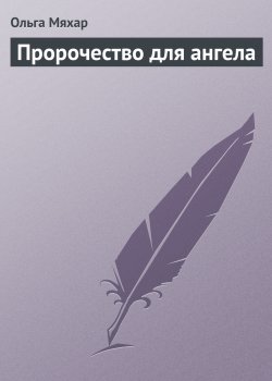 Книга "Пророчество для ангела" – Ольга Мяхар, 2006