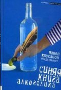 Синяя книга алкоголика (Владимир Рекшан, Крусанов Павел, и ещё 2 автора)