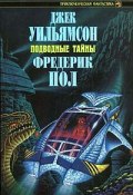 Подводный город (Фредерик Пол, Уильямсон Джек, 1958)