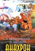 Книга "Анахрон. Книга вторая" (Елена Хаецкая, Виктор Беньковский, 2007)