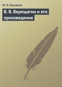 Книга "В. В. Верещагин и его произведения" – Федор Булгаков, 1905