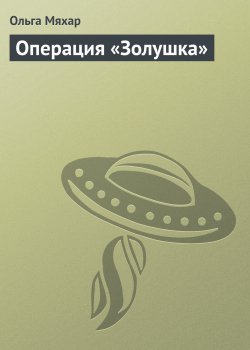 Книга "Операция «Золушка»" – Ольга Мяхар, 2000