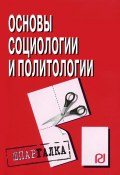 Основы социологии и политологии: Шпаргалка (Коллектив авторов)