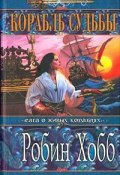Книга "Корабль судьбы. Том 1" (Робин Хобб, 2000)