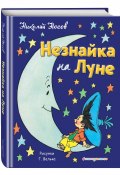 Книга "Незнайка на Луне (с иллюстрациями)" (Николай Носов, 1965)