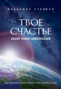 Книга "Твое счастье – выбор новой цивилизации" (Владимир Чеповой, 2013)