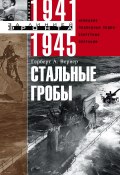 Книга "Стальные гробы. Немецкие подводные лодки: секретные операции 1941–1945" (Герберт Вернер, 1969)