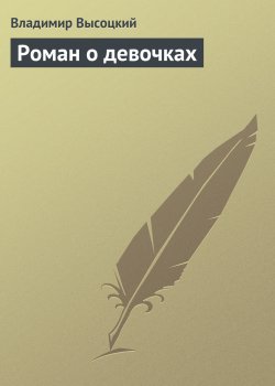 Книга "Роман о девочках" – Владимир Высоцкий