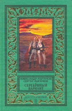 Книга "Селеста 7000" – Сергей Абрамов, Александр Абрамов
