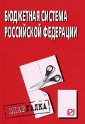 Книга "Бюджетная система Российской Федерации: Шпаргалка" (Коллектив авторов)