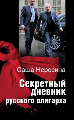 Книга "Секретный дневник русского олигарха" – Саша Нерозина, 2013