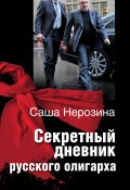Секретный дневник русского олигарха (Саша Нерозина, 2013)