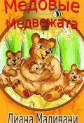 Медовые Медвежата (Диана Маливани)