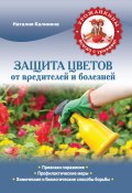 Книга "Защита цветов от болезней и вредителей" (Наталия Калинина, 2013)