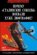 Книга "Почему «сталинские соколы» воевали хуже Люфтваффе? «Всё было не так!»" (Андрей Смирнов, 2013)
