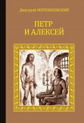 Книга "Петр и Алексей" (Мережковский Дмитрий, 1905)
