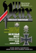 Книга "Железный крест. Самая известная военная награда Второй мировой войны" (Константин Залесский, 2007)