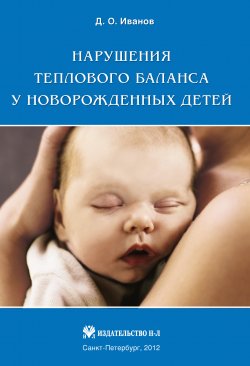 Книга "Нарушения теплового баланса у новорожденных детей" – Дмитрий Иванов, 2012