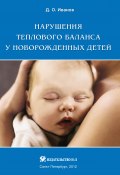 Нарушения теплового баланса у новорожденных детей (Дмитрий Иванов, 2012)