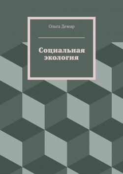 Книга "Социальная экология" – Ольга Демир, 2015