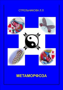 Книга "Метаморфоза" – Людмила Стрельникова, 2013