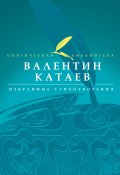 Книга "Избранные стихотворения" (Валентин Катаев)