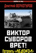 Книга "Виктор Суворов врет! Потопить «Ледокол»" (Дмитрий Верхотуров, 2013)