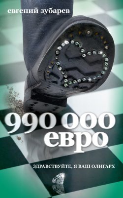 Книга "990 000 евро" – Евгений Зубарев, 2010