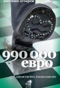 990 000 евро (Евгений Зубарев, 2010)