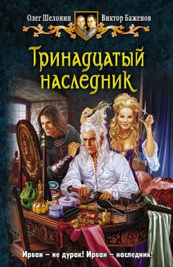 Книга "Тринадцатый наследник" – Олег Шелонин, Виктор Баженов, 2011