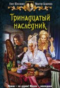 Книга "Тринадцатый наследник" (Олег Шелонин, Баженов Виктор, 2011)