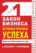 Книга "21 закон бизнеса. Истинные причины успеха" (Николай Мрочковский, Андрей Парабеллум, 2013)