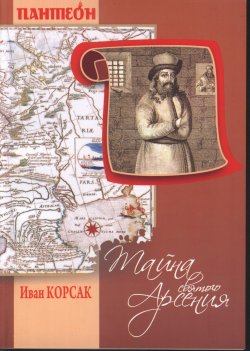 Книга "Тайна Святого Арсения" – Иван Корсак
