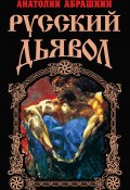 Книга "Русский Дьявол" (Анатолий Абрашкин, 2013)