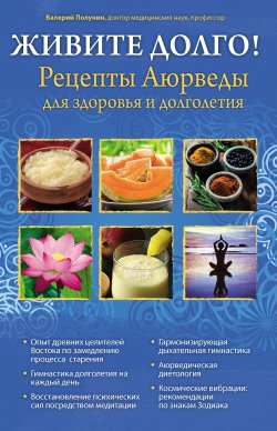 Книга "Живите долго! Рецепты Аюрведы для здоровья и долголетия" – Валерий Полунин, 2013
