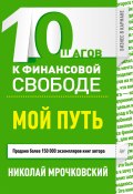 Книга "10 шагов к финансовой свободе. Мой путь" (Николай Мрочковский, Андрей Парабеллум, 2013)