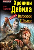 Книга "Хроники Дебила. Свиток 3. Великий Шаман" (Егор Чекрыгин, 2013)