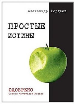 Книга "Простые истины" – Александр Гордеев
