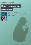 Книга "Преступление без наказания" (Светлана Алешина, 2001)