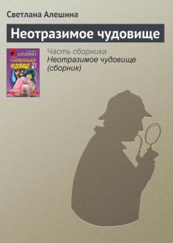 Книга "Неотразимое чудовище" {Александра} – Светлана Алешина, 2000