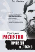Книга "Григорий Распутин: правда и ложь" (Олег Жиганков, 2013)