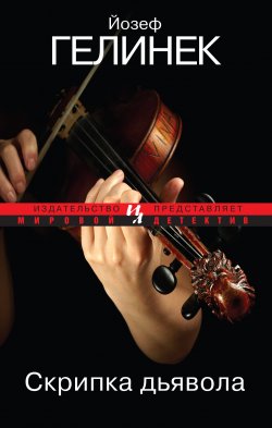 Книга "Скрипка дьявола" – Йозеф Гелинек, 2009