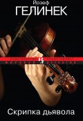 Скрипка дьявола (Йозеф Гелинек, 2009)