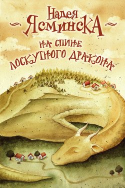 Книга "На спине лоскутного дракона" – Надея Ясминска