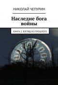 Книга "Взгляд из прошлого" (Николай Чепурин)