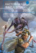 Настоящая фантастика – 2013 (сборник) (Игорь Минаков, Зарубина Дарья, и ещё 26 авторов, 2013)