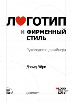 Книга "Логотип и фирменный стиль. Руководство дизайнера" – Дэвид Эйри, 2010