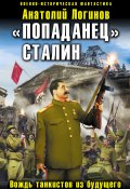 Книга "«Попаданец» Сталин. Вождь танкистов из будущего" (Анатолий Логинов, 2012)