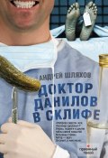 Книга "Доктор Данилов в Склифе" (Андрей Шляхов, 2012)