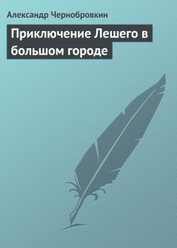 Книга "Приключение Лешего в большом городе" – Александр Чернобровкин
